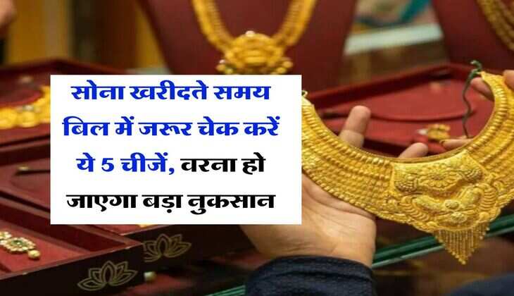 Gold Rate : सोना खरीदते समय बिल में जरूर चेक करें ये 5 चीजें, वरना हो जाएगा बड़ा नुकसान