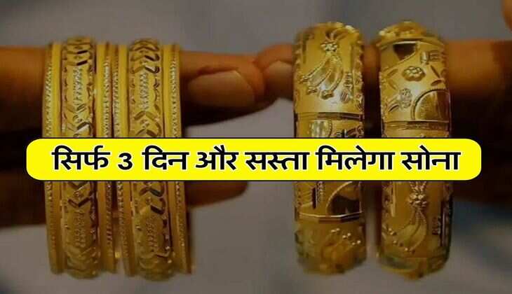 Sovereign Gold Bond Rates: सिर्फ 3 दिन और सस्ता मिलेगा सोना, 1 ग्राम की भी कर सकते हैं खरीदारी