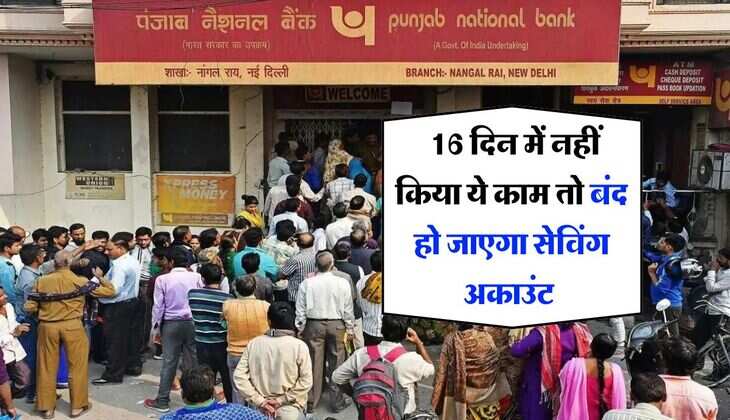 PNB ग्राहकों के लिए बड़ा अपडेट, 16 दिन में नहीं किया ये काम तो बंद हो जाएगा सेविंग अकाउंट&nbsp;