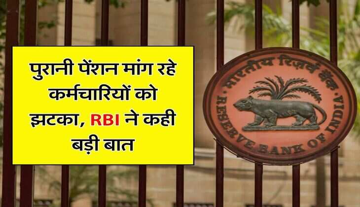 OPS : पुरानी पेंशन मांग रहे कर्मचारियों को झटका, RBI ने कही बड़ी बात