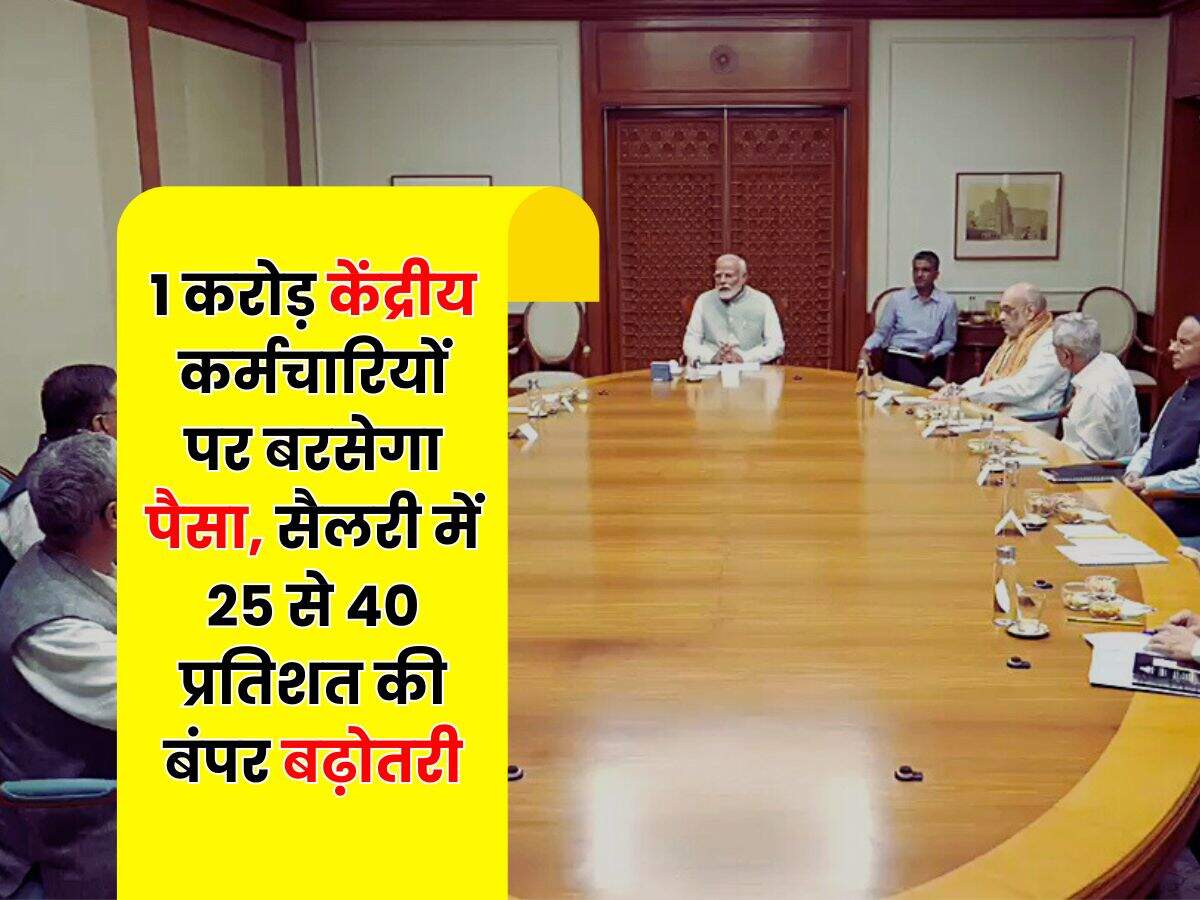 Salary Hike : 1 करोड़ केंद्रीय कर्मचारियों पर बरसेगा पैसा, सैलरी में 25 से 40 प्रतिशत की बंपर बढ़ोतरी