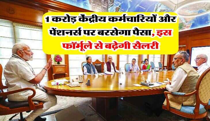8th pay commission : 1 करोड़ केंद्रीय कर्मचारियों और पेंशनर्स पर बरसेगा पैसा, इस फॉर्मूले से बढ़ेगी सैलरी