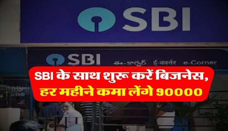 SBI के साथ शुरू करें बिजनेस, हर महीने कमा लेंगे 90000, इन डॉक्यूमेंट की पड़ेगी जरूरत