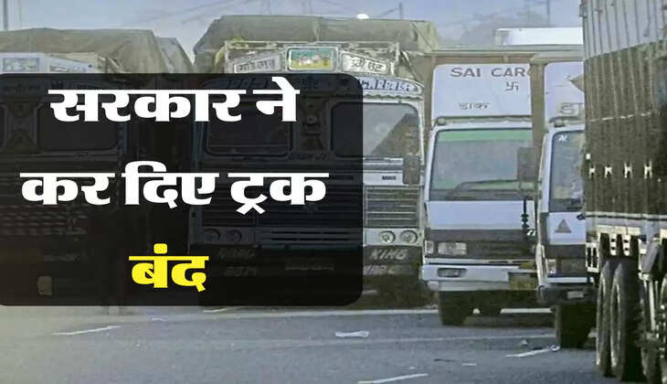 सरकार ने कर दिए ट्रक बंद 