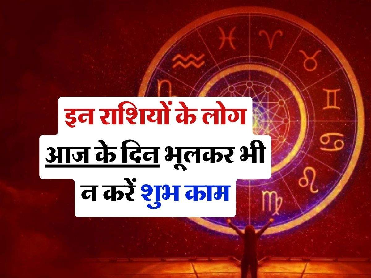 Aaj Ka Rashifal 14 April : इन राशियों के लोग आज के दिन भूलकर भी न करें शुभ काम, जानिए अपना दैनिक राशिफल