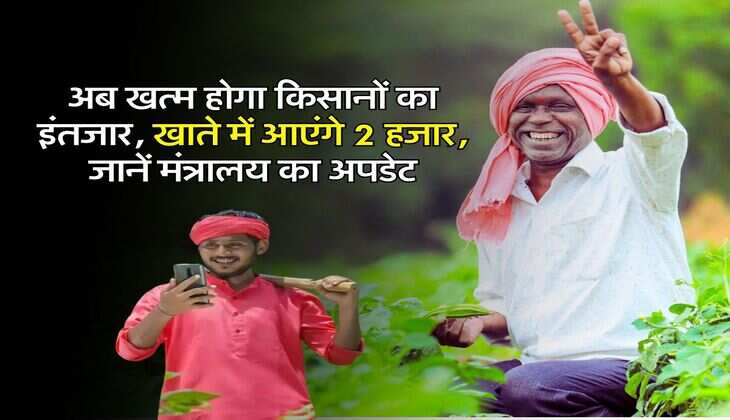 PM Kisan Yojana : अब खत्म होगा किसानों का इंतजार, खाते में आएंगे 2 हजार, जानें मंत्रालय का अपडेट