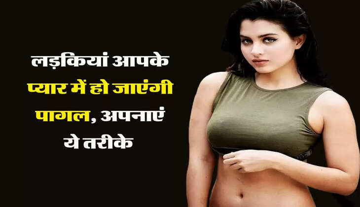 चाणक्य नीति: लड़कियां आपके प्यार में हो जाएंगी पागल, अपनाएं ये तरीके&nbsp;