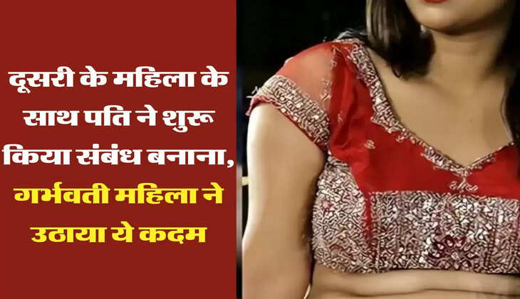 My Story: दूसरी के महिला के साथ पति ने शुरू किया संबंध बनाना