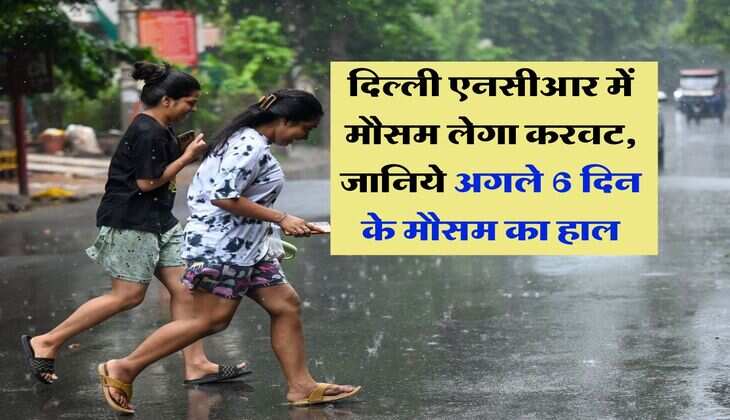 Delhi NCR Weather : दिल्ली एनसीआर में मौसम लेगा करवट, जानिये अगले 6 दिन के मौसम का हाल