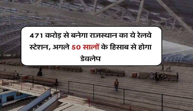 Rajasthan Railway : 471 करोड़ से बनेगा राजस्थान का ये रेलवे स्टेशन, अगले 50 सालों के हिसाब से होगा डेवलेप
