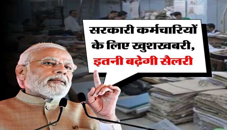 8th Pay Commission : सरकारी कर्मचारियों के लिए खुशखबरी, इतनी बढ़ेगी सैलरी