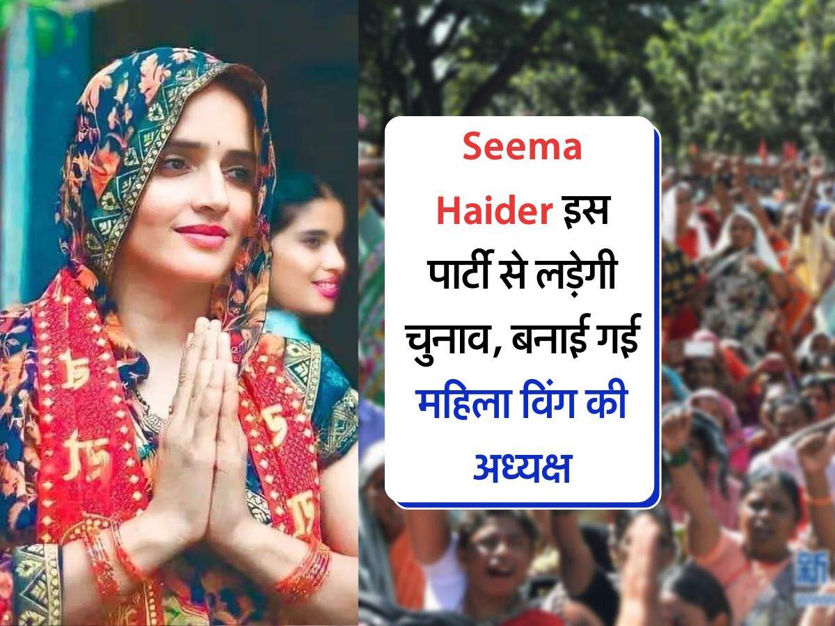 Seema Haider इस पार्टी से लड़ेगी चुनाव, बनाई गई महिला विंग की अध्यक्ष