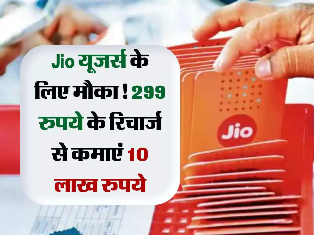 Jio यूजर्स के लिए मौका! 299 रुपये के रिचार्ज से कमाएं 10 लाख रुपये, जानिए कैसे