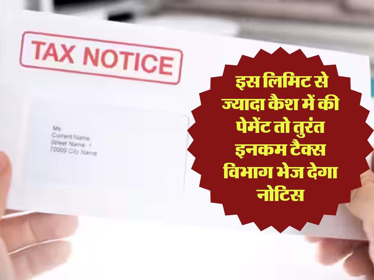 Income Tax Notice : इस लिमिट से ज्यादा कैश में की पेमेंट तो तुरंत इनकम टैक्स विभाग भेज देगा नोटिस