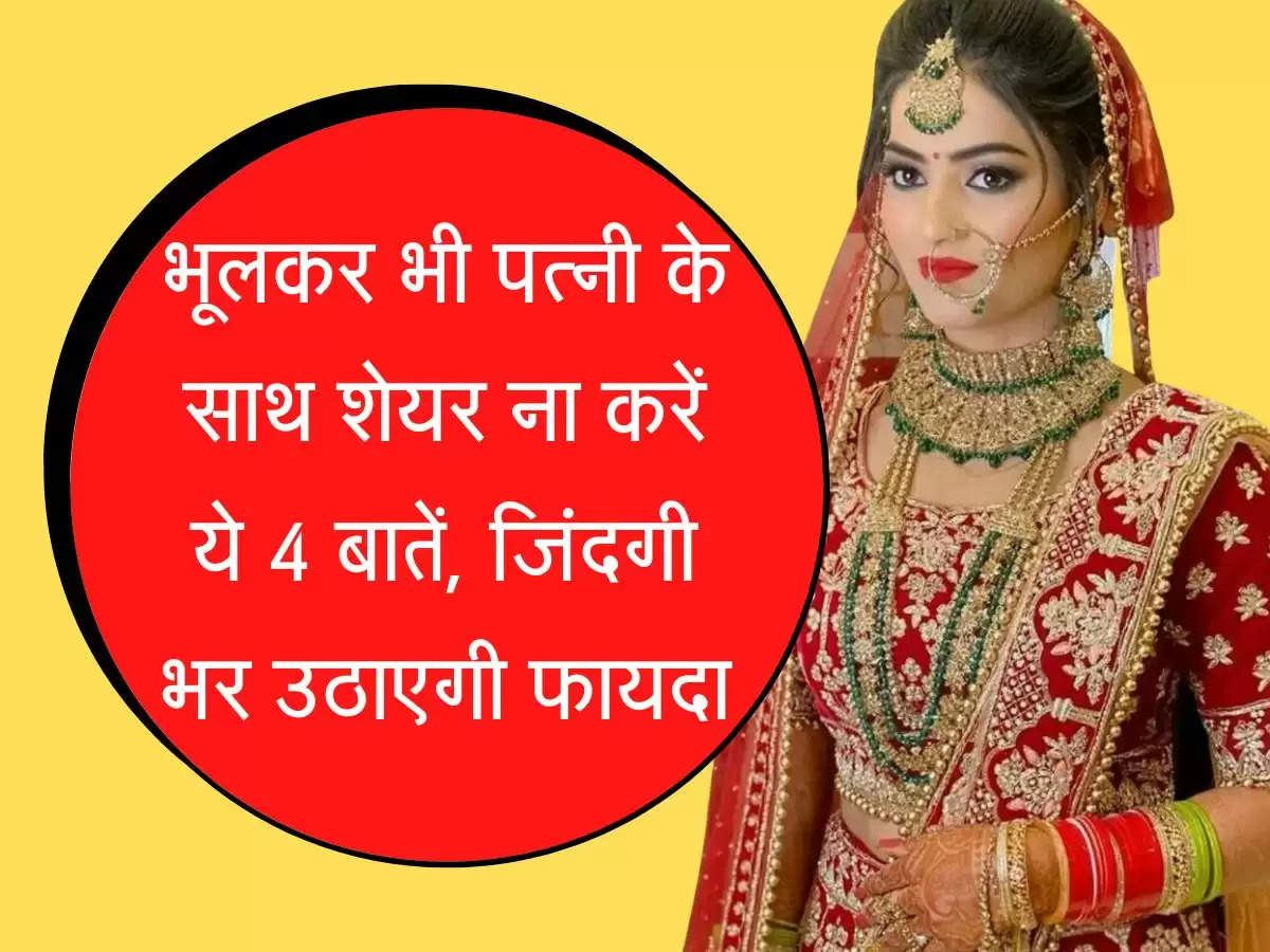 Chanakya Niti भूलकर भी पत्नी के साथ शेयर ना करें ये 4 बातें, जिंदगी भर उठाएगी फायदा
