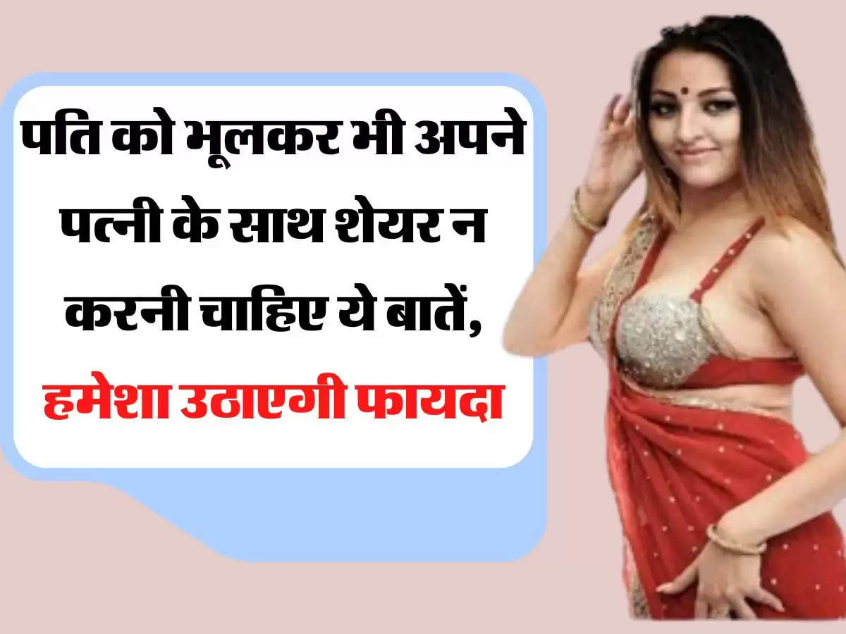 Chanakya Niti पति को भूलकर भी अपने पत्नी के साथ शेयर न करनी चाहिए ये बातें, हमेशा उठाएगी फायदा