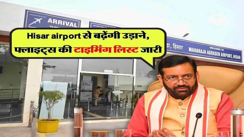 Hisar airport से बढ़ेंगी उड़ाने, कनेक्टिंग फ्लाइट्स के माध्यम से हर राज्य तक होगी पहुंच