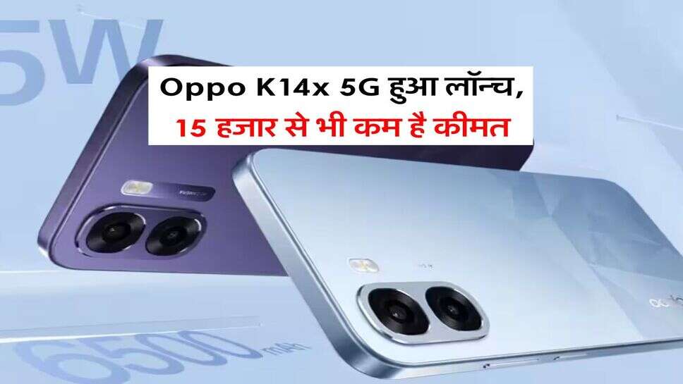 Oppo K14x 5G हुआ लॉन्च, 15 हजार से भी कम है कीमत