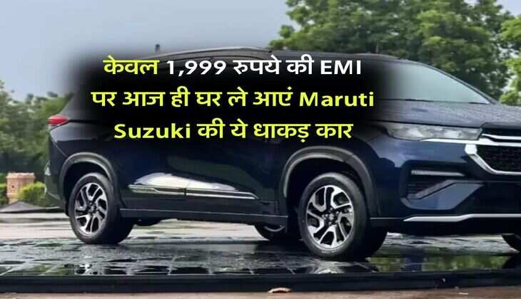 केवल 1,999 रुपये की EMI पर आज ही घर ले आएं Maruti Suzuki की ये धाकड़ कार
