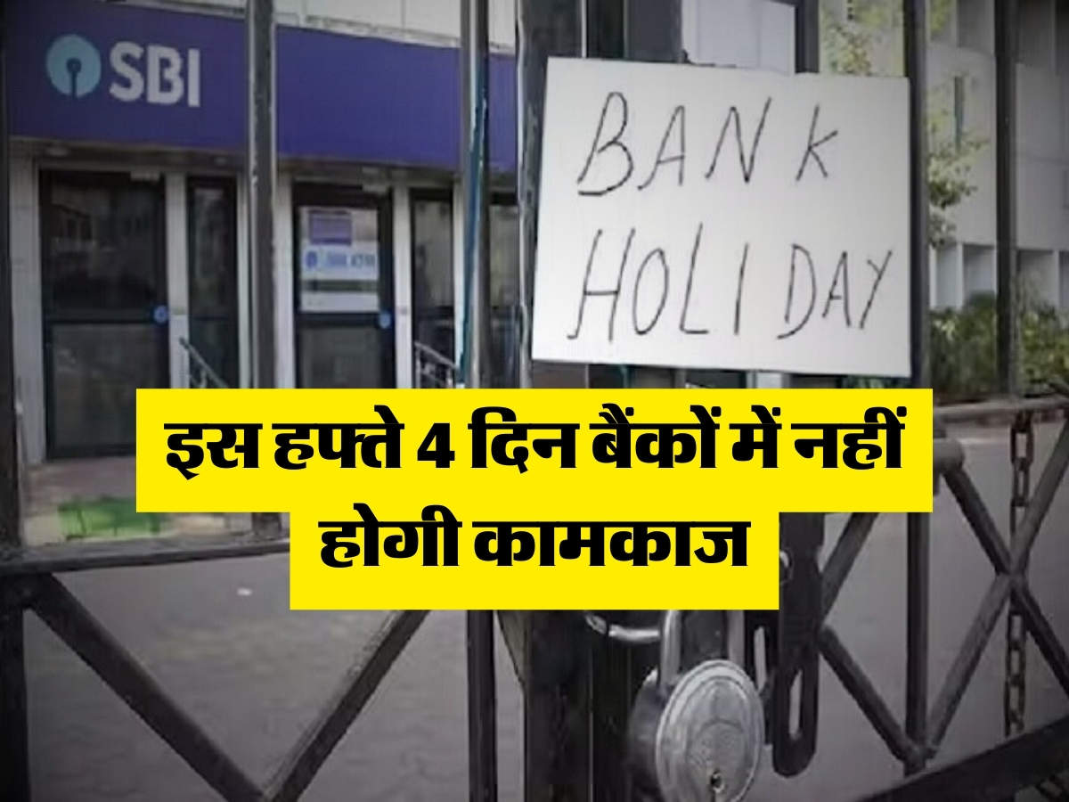 Bank Holiday : इस हफ्ते 4 दिन बैंकों में नहीं होगी कामकाज, RBI ने जारी की छुटि्टयों की लिस्ट 