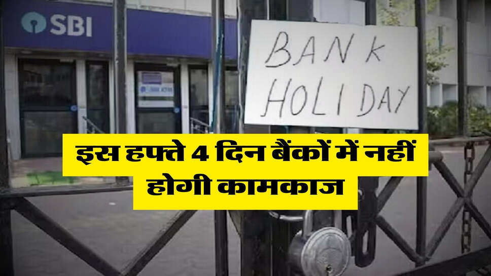 Bank Holiday : इस हफ्ते 4 दिन बैंकों में नहीं होगी कामकाज, RBI ने जारी की छुटि्टयों की लिस्ट&nbsp;