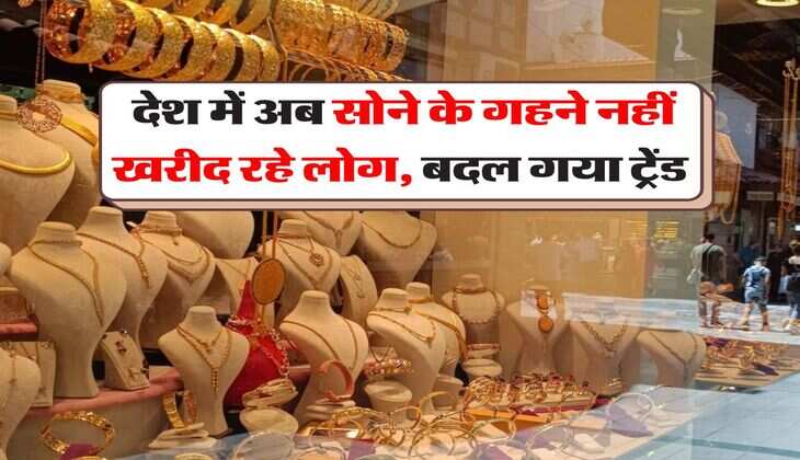 Gold Facts : देश में अब सोने के गहने नहीं खरीद रहे लोग, बदल गया ट्रेंड