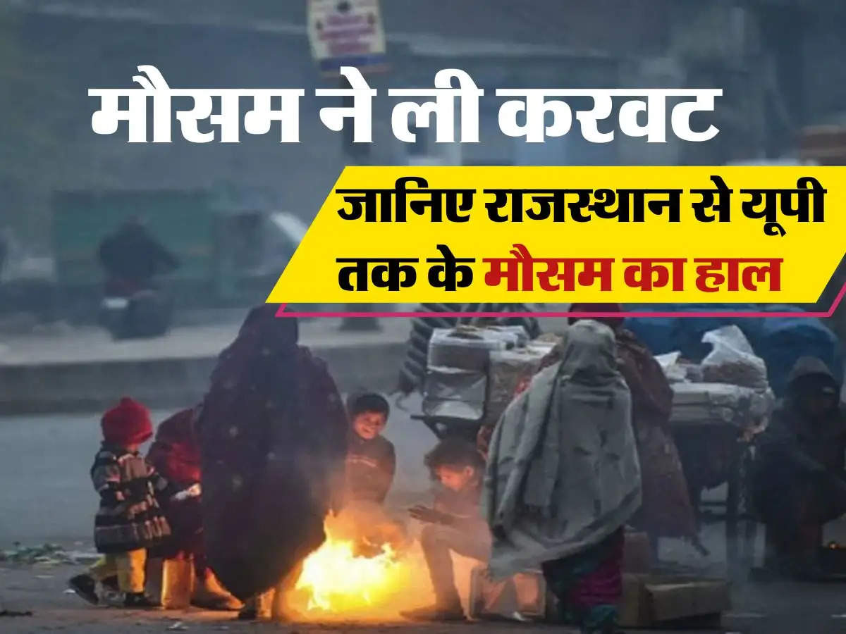 Aaj Ka Mausam : मौसम ने ली करवट, जानिए राजस्थान से यूपी तक के मौसम का हाल