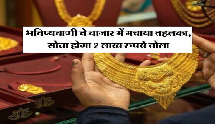 Gold Rate Prediction : भविष्यवाणी ने बाजार में मचाया तहलका, सोना होगा 2 लाख रुपये तोला