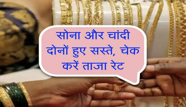 Gold Price : सोना और चांदी दोनों हुए सस्ते, खरीदने का मिला एक और मौका, चेक करें ताजा रेट