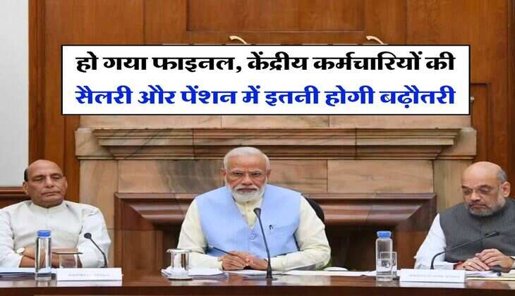 8th pay commission : हो गया फाइनल, केंद्रीय कर्मचारियों की सैलरी और पेंशन में इतनी होगी बढ़ौतरी