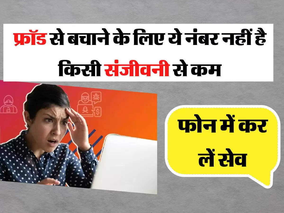 Banking Fraud: फ्रॉड से बचाने के लिए ये नंबर नहीं है किसी संजीवनी से कम, फोन में कर लें सेव