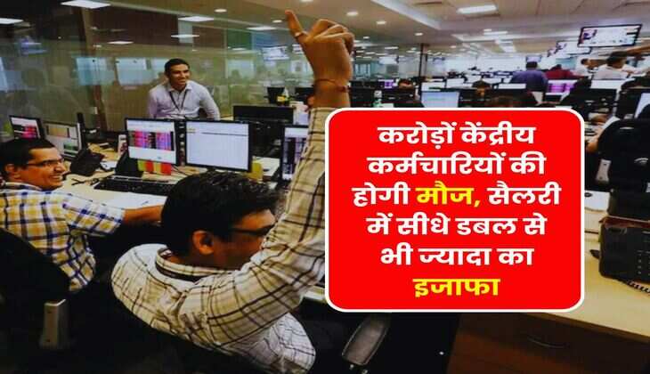 8th Pay Commission : करोड़ों केंद्रीय कर्मचारियों की होगी मौज, सैलरी में सीधे डबल से भी ज्यादा का इजाफा