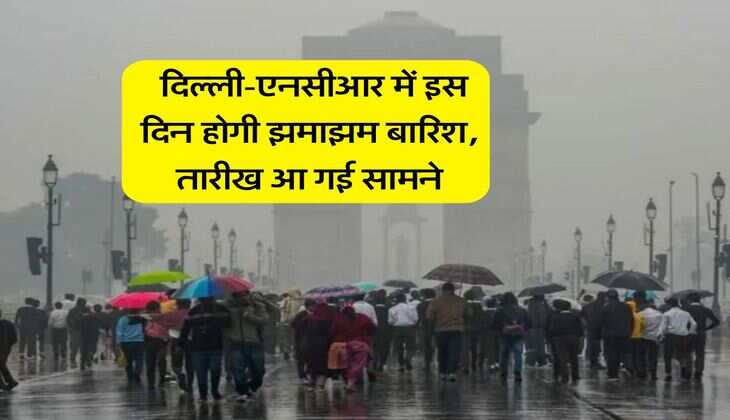 Delhi NCR Mausam : दिल्ली-एनसीआर में इस दिन होगी झमाझम बारिश, तारीख आ गई सामने