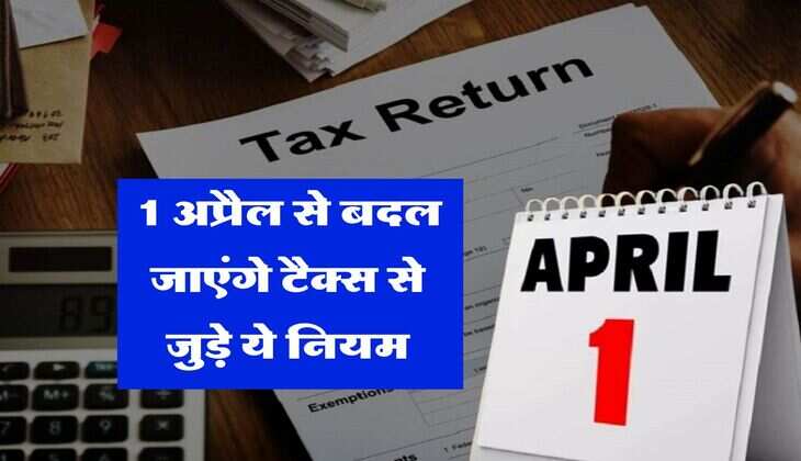 Income Tax : 1 अप्रैल से बदल जाएंगे टैक्स से जुड़े ये नियम, टैक्सपेयर्स को होगा 50,000 का फायदा&nbsp;