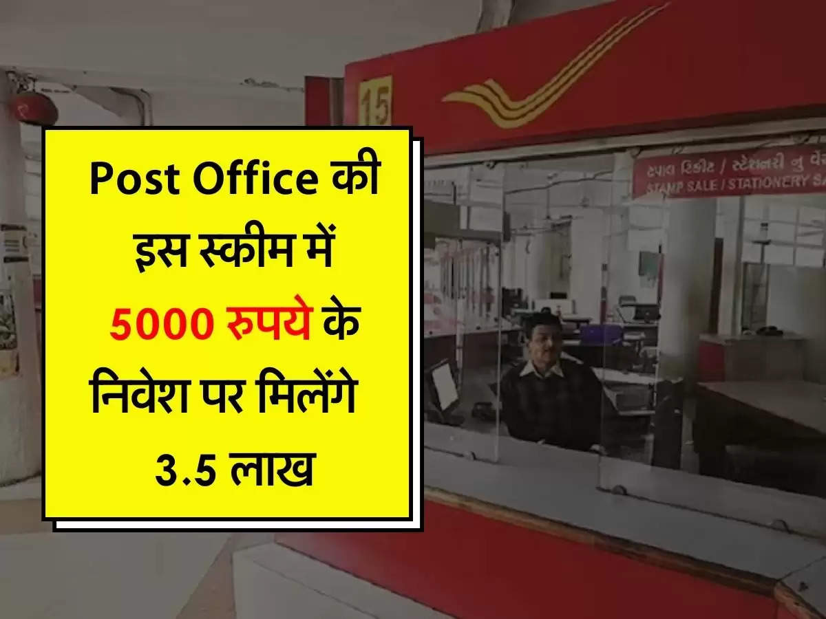 Post Office की इस स्कीम में 5000 रुपये के निवेश पर मिलेंगे 3.5 लाख