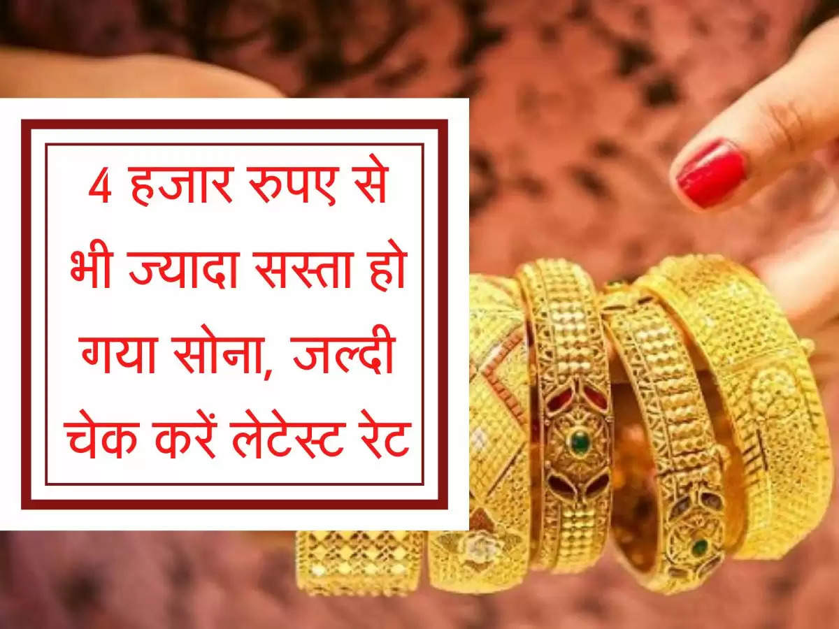 Sone Ka Bhav : 4 हजार रुपए सस्ता हो गया सोना, फटाफट चेक करें लेटेस्ट रेट