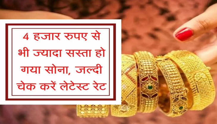 Sone Ka Bhav : 4 हजार रुपए सस्ता हो गया सोना, फटाफट चेक करें लेटेस्ट रेट