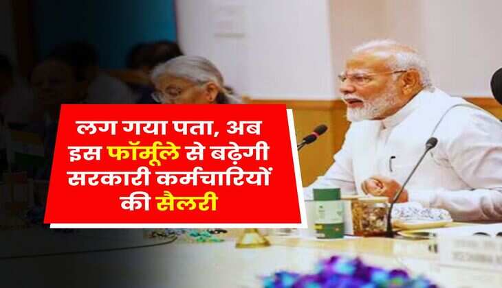 8th Pay Commission Salary Increase : लग गया पता, अब इस फॉर्मूले से बढ़ेगी सरकारी कर्मचारियों की सैलरी