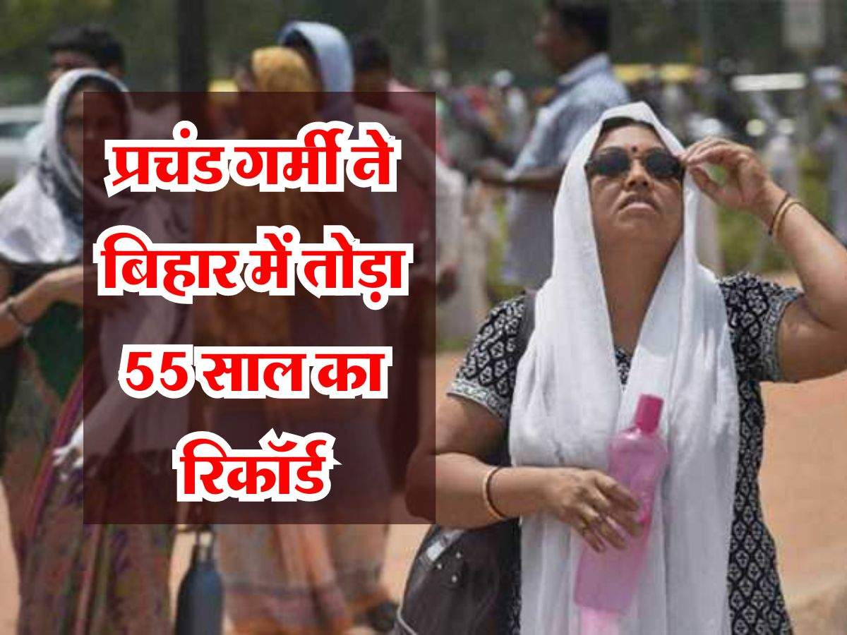 Bihar Weather: प्रचंड गर्मी ने बिहार में तोड़ा 55 साल का रिकॉर्ड, कुल 10 जिलों में तापमान पहुंचा 45 डिग्री के पार, IMD ने जारी किया अलर्ट 