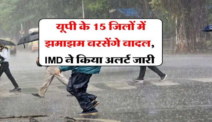 UP Weather Update: यूपी के 15 जिलों में झमाझम बरसेंगे बादल, &nbsp;IMD ने किया अलर्ट जारी