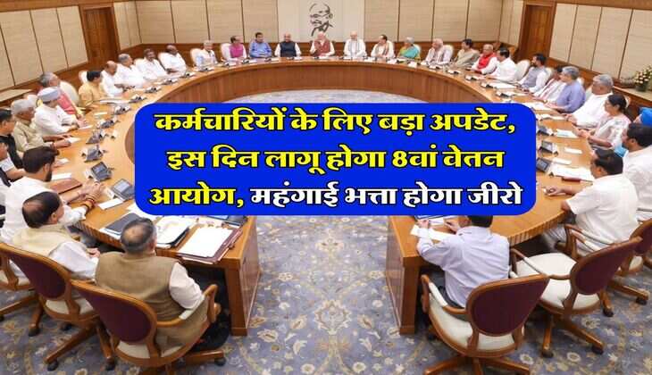 8th Pay Commission : कर्मचारियों के लिए बड़ा अपडेट, इस दिन लागू होगा 8वां वेतन आयोग, महंगाई भत्ता होगा जीरो