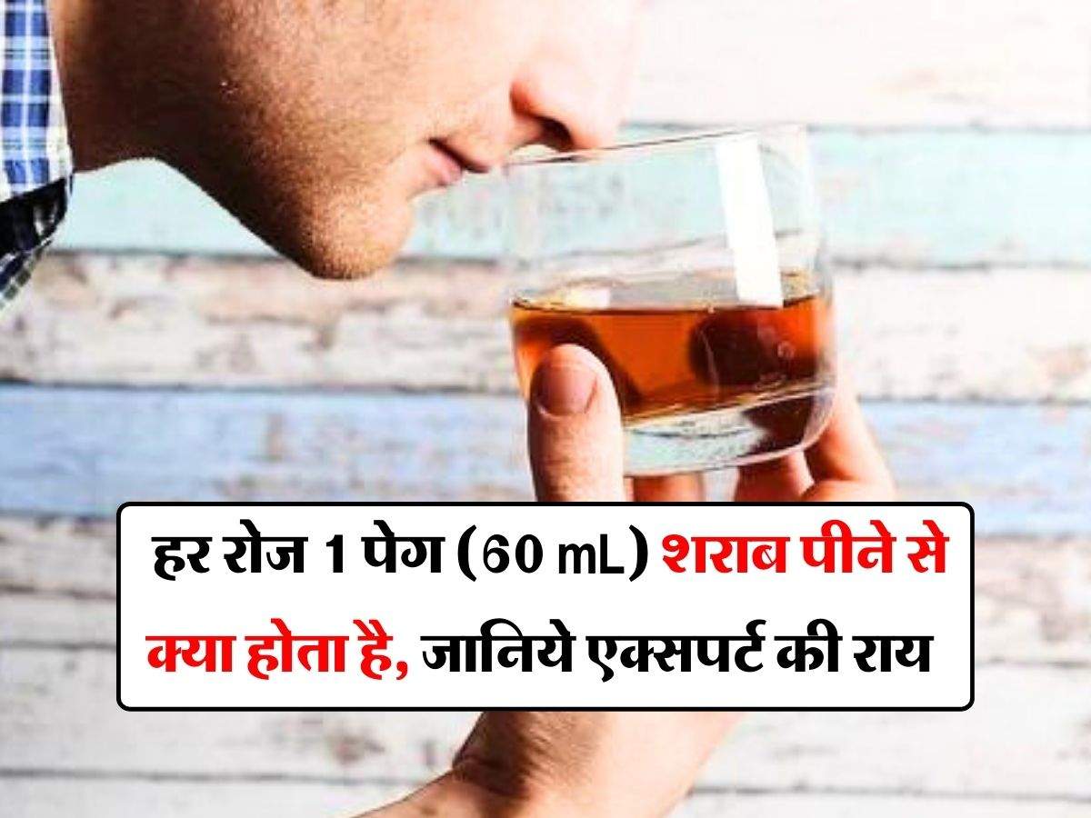 Whiskey : हर रोज 1 पेग (60 mL)  शराब पीने से क्या होता है, जानिये एक्सपर्ट की राय