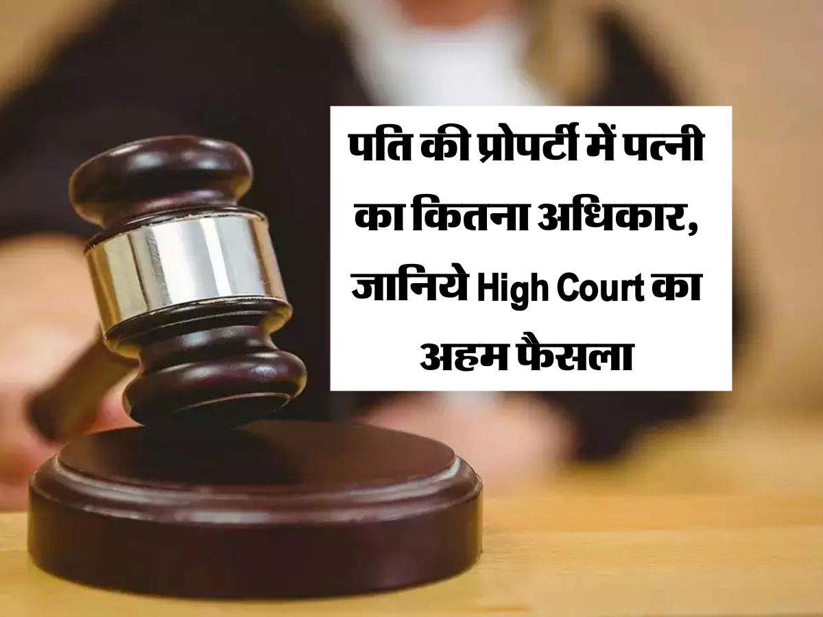 पति की प्रोपर्टी में पत्नी का कितना अधिकार, जानिये High Court का अहम फैसला