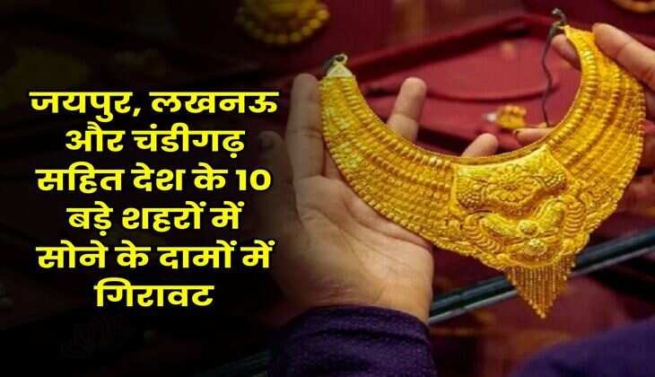 जयपुर, लखनऊ और चंडीगढ़ सहित देश के 10 बड़े शहरों में सोने के दामों में गिरावट