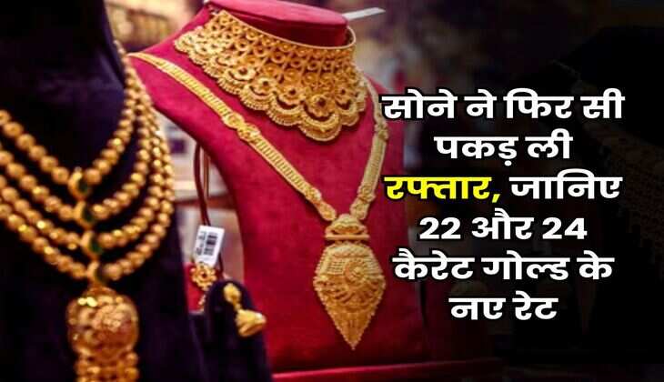 Sone Ka rate 07 july 2025 : सोने ने फिर सी पकड़ ली रफ्तार, जानिए 22 और 24 कैरेट गोल्ड के नए रेट