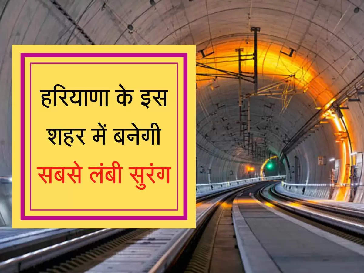 Haryana tunnel route  हरियाणा के इस शहर में बनेगी सबसे लंबी सुरंग, जानिए कहां से कहां तक का सफर होगा सुहाना
