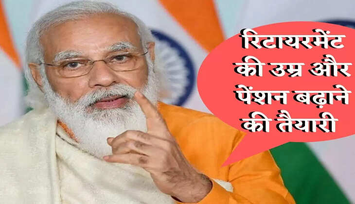 सरकार का प्लान! बढ़ सकती है Retirement की उम्र और Pension की रकम
