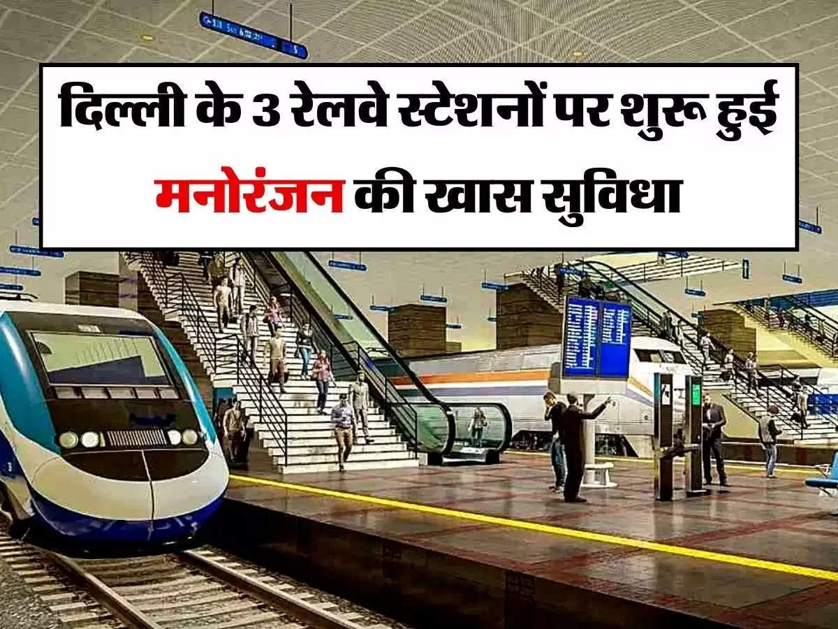 Indian Railways: दिल्ली के 3 रेलवे स्टेशनों पर शुरू हुई मनोरंजन की खास सुविधा