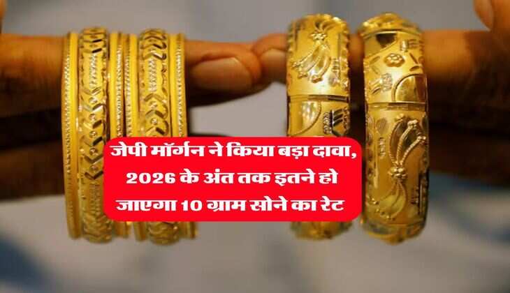 Gold Rate : जेपी मॉर्गन ने किया बड़ा दावा, 2026 के अंत तक इतने हो जाएगा 10 ग्राम सोने का रेट 