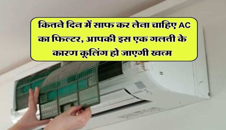 Air Conditioner : कितने दिन में साफ कर लेना चाहिए AC का फिल्टर, आपकी इस एक गलती के कारण कूलिंग हो जाएगी खत्म